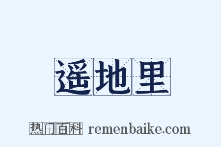 遥地里是什么意思的图片